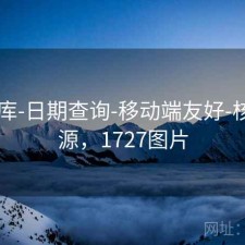 17图库-日期查询-移动端友好-核对来源，1727图片