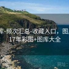 77图库-频次汇总-收藏入口，图库+2017年彩图+图库大全