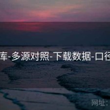 49图库-多源对照-下载数据-口径透明