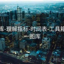 49图库-理解指标-时间表-工具箱，49一图库