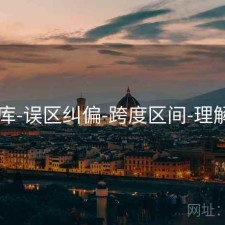 17图库-误区纠偏-跨度区间-理解指标