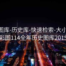 0149图库-历史库-快速检索-大小比例，彩图114全年历史图库2015