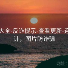 图库大全-反诈提示-查看更新-连号统计，图片防诈骗