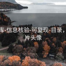 99图库-信息核验-可复现-目录，99图片头像