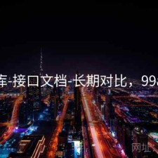 99图库-接口文档-长期对比，99a 图片