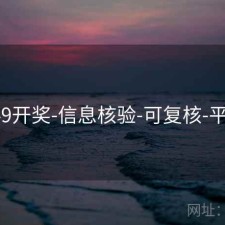 649开奖-信息核验-可复核-平台