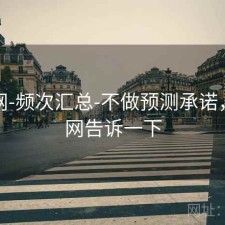 天齐网-频次汇总-不做预测承诺，天齐网告诉一下