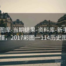 0149图库-当期结果-资料库-新手也看得懂，2017彩图一114历史图库