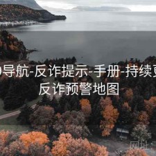 0149导航-反诈提示-手册-持续更新，反诈预警地图