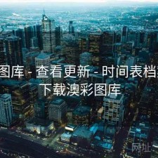 澳彩图库 - 查看更新 - 时间表档案馆，下载澳彩图库