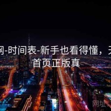 天齐网-时间表-新手也看得懂，天齐网首页正版真