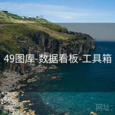 49图库-数据看板-工具箱