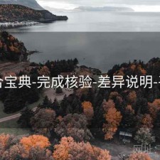 六合宝典-完成核验-差异说明-平台