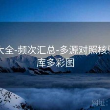 图库大全-频次汇总-多源对照核验，图库多彩图