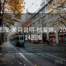 0149图库-差异说明-档案馆，2020年114图库