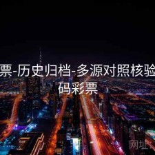 49彩票-历史归档-多源对照核验，49码彩票