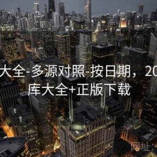 图库大全-多源对照-按日期，2021图库大全+正版下载