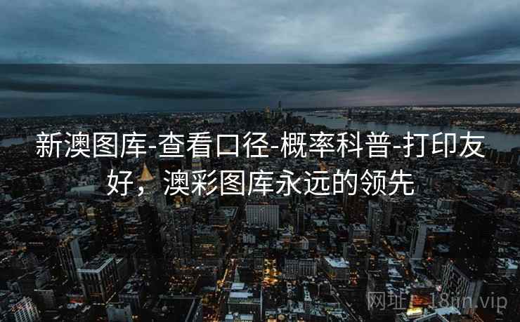 新澳图库-查看口径-概率科普-打印友好，澳彩图库永远的领先  第2张