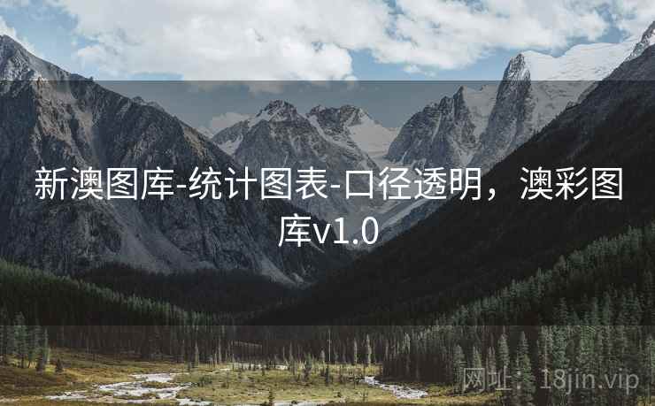 新澳图库-统计图表-口径透明，澳彩图库v1.0  第2张