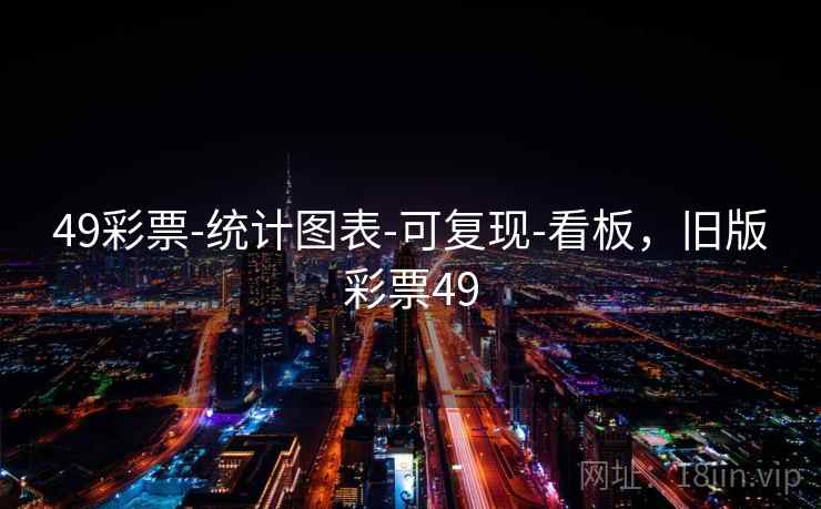 49彩票-统计图表-可复现-看板，旧版彩票49  第2张