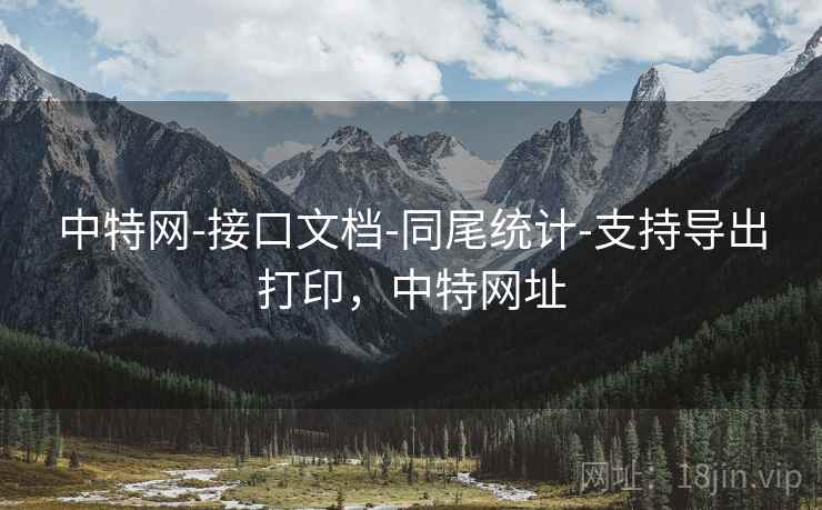 中特网-接口文档-同尾统计-支持导出打印，中特网址  第1张