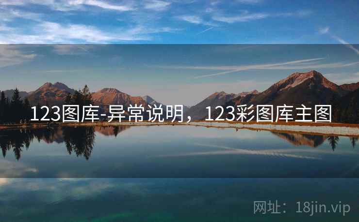 123图库-异常说明，123彩图库主图  第1张