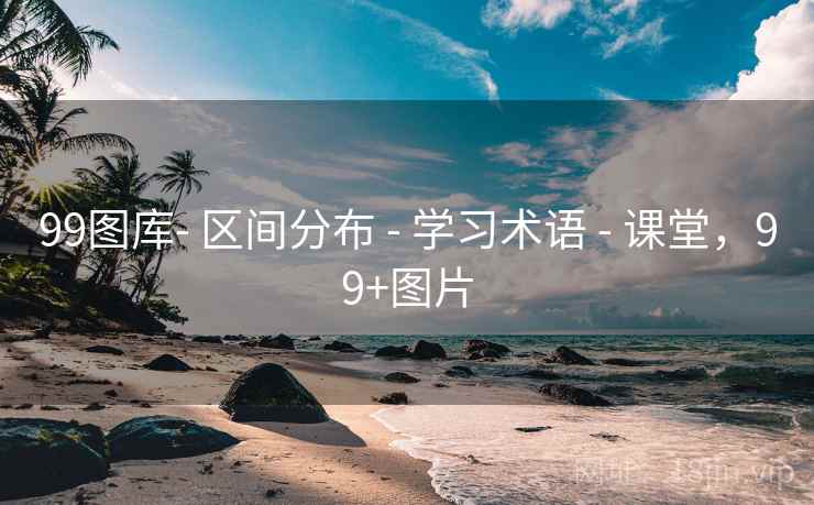 99图库- 区间分布 - 学习术语 课堂，99+图片  第1张
