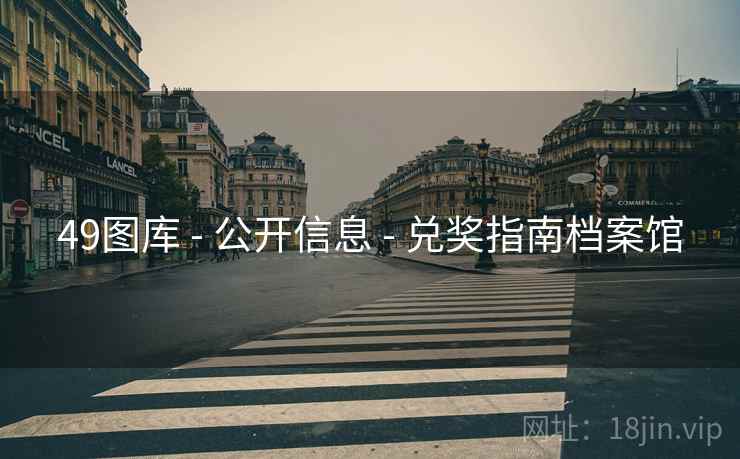 49图库 - 公开信息 兑奖指南档案馆  第2张