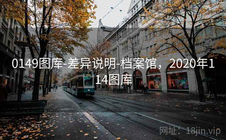0149图库-差异说明-档案馆，2020年114图库  第1张