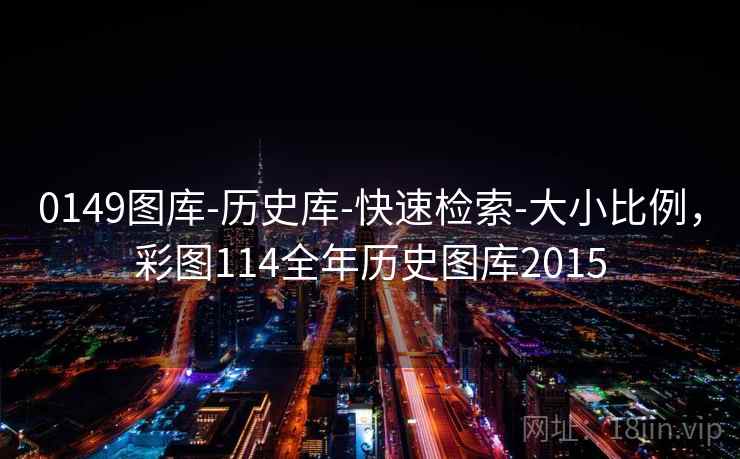 0149图库-历史库-快速检索-大小比例，彩图114全年历史图库2015  第1张