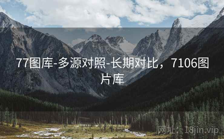 77图库-多源对照-长期对比，7106图片库  第2张