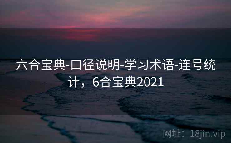 六合宝典-口径说明-学习术语-连号统计，6合宝典2021  第1张