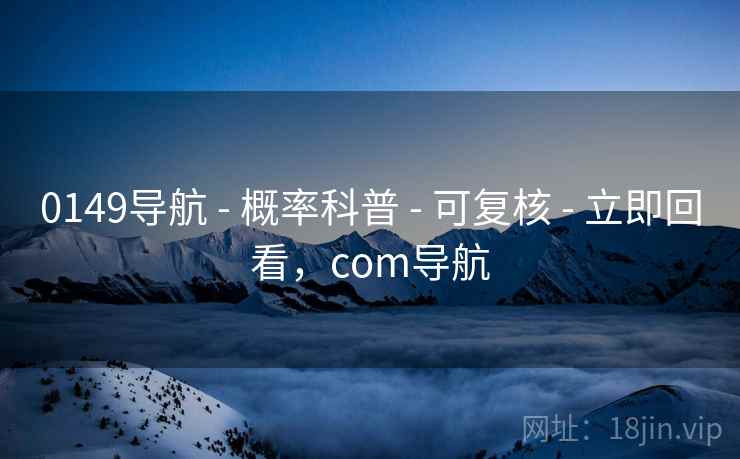 0149导航 - 概率科普 可复核 立即回看，com导航  第2张