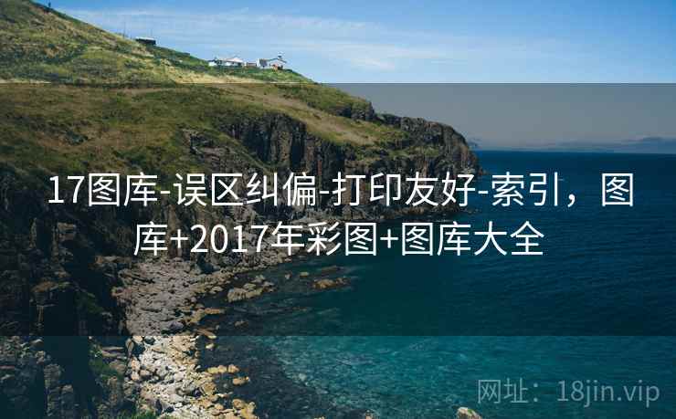 17图库-误区纠偏-打印友好-索引，图库+2017年彩图+图库大全  第1张