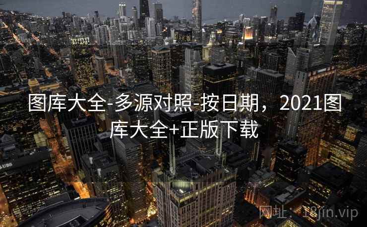 图库大全-多源对照-按日期，2021图库大全+正版下载  第1张