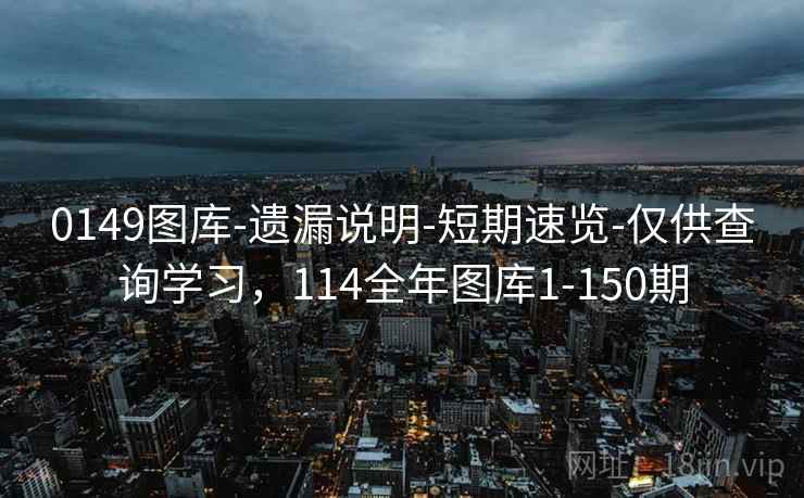 0149图库-遗漏说明-短期速览-仅供查询学习，114全年图库1-150期  第2张