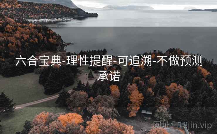 六合宝典-理性提醒-可追溯-不做预测承诺  第2张