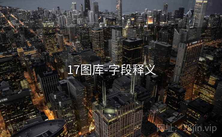 17图库-字段释义  第2张