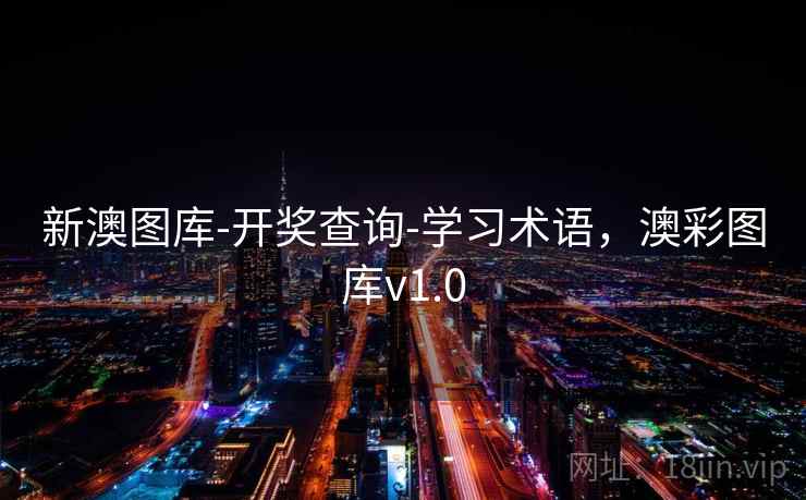 新澳图库-开奖查询-学习术语，澳彩图库v1.0  第1张