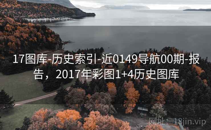 17图库-历史索引-近0149导航00期-报告，2017年彩图1+4历史图库  第1张
