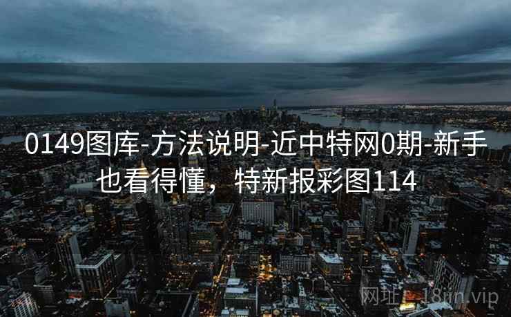 0149图库-方法说明-近中特网0期-新手也看得懂，特新报彩图114  第2张