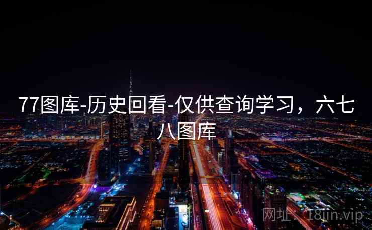 77图库-历史回看-仅供查询学习，六七八图库  第2张