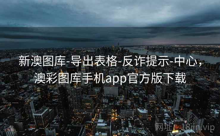 新澳图库-导出表格-反诈提示-中心，澳彩图库手机app官方版下载  第1张