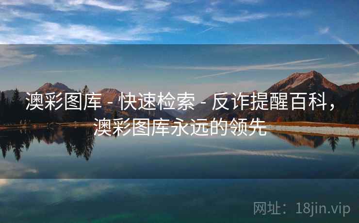 澳彩图库 - 快速检索 反诈提醒百科，澳彩图库永远的领先  第2张