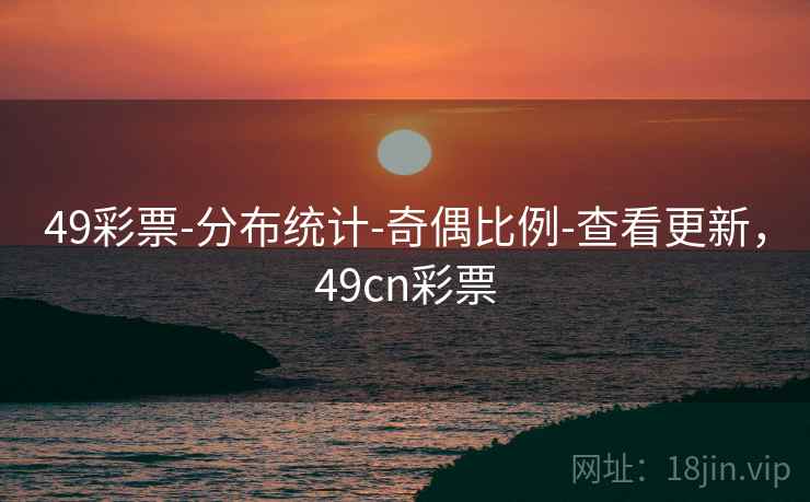 49彩票-分布统计-奇偶比例-查看更新，49cn彩票  第1张