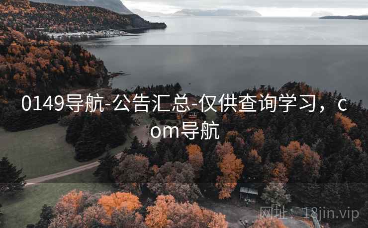 0149导航-公告汇总-仅供查询学习，com导航  第1张