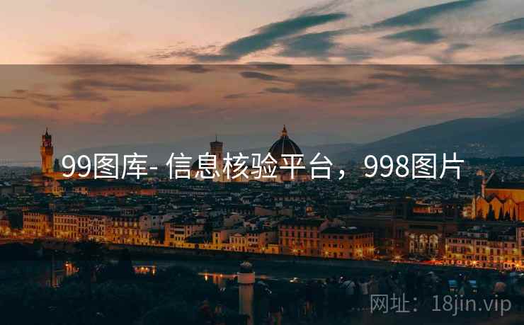99图库- 信息核验平台，998图片  第2张