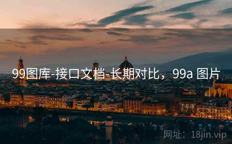 99图库-接口文档-长期对比，99a 图片  第2张