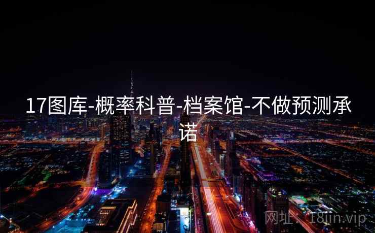 17图库-概率科普-档案馆-不做预测承诺  第1张